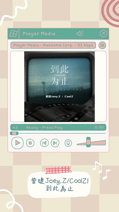 歌單分享 曾婕Joey Z/CoolZ! - 到此為止 lyrics 動態歌詞 完整版可於頻度內收聴❣ Full version is on my YouTube channel❣