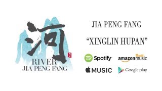 Xinglin Hupan - Jia Peng Fang / River (Official Audio)