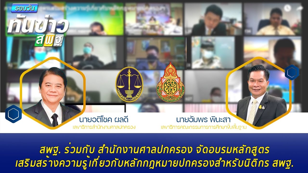 รอบวันทันข่าว สพฐ.วันที่ 3 สิงหาคม 2564