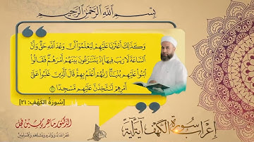 إعراب سورة الكهف الآية (21) .
