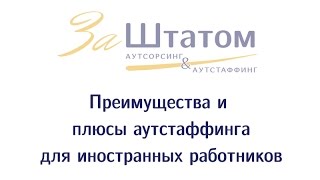 видео Какие преимущества дает рвп иностранному гражданину при трудоустройстве