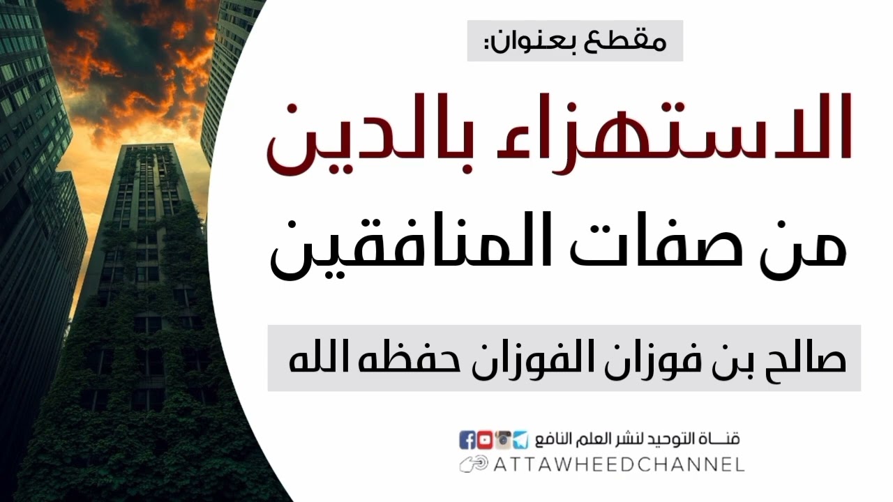 الاستهزاء بالدين من صفات المنافقين _ صالح بن فوزان الفوزان حفظه الله