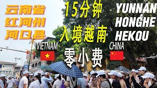 中国河口口岸0小费丝滑入境越南老街口岸|越南搬箱人|换越南盾注意防骗及注意事项|越南盾汇率1:3500|申请越南签证|签证|越南旅游|出国旅行|越南电子签证在线申请|云南河口口岸|越南老街口岸