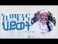 LIVE አዲስ ዳዕዋ ኢማንና ህይወት     || Ustaz Bedru Hussein