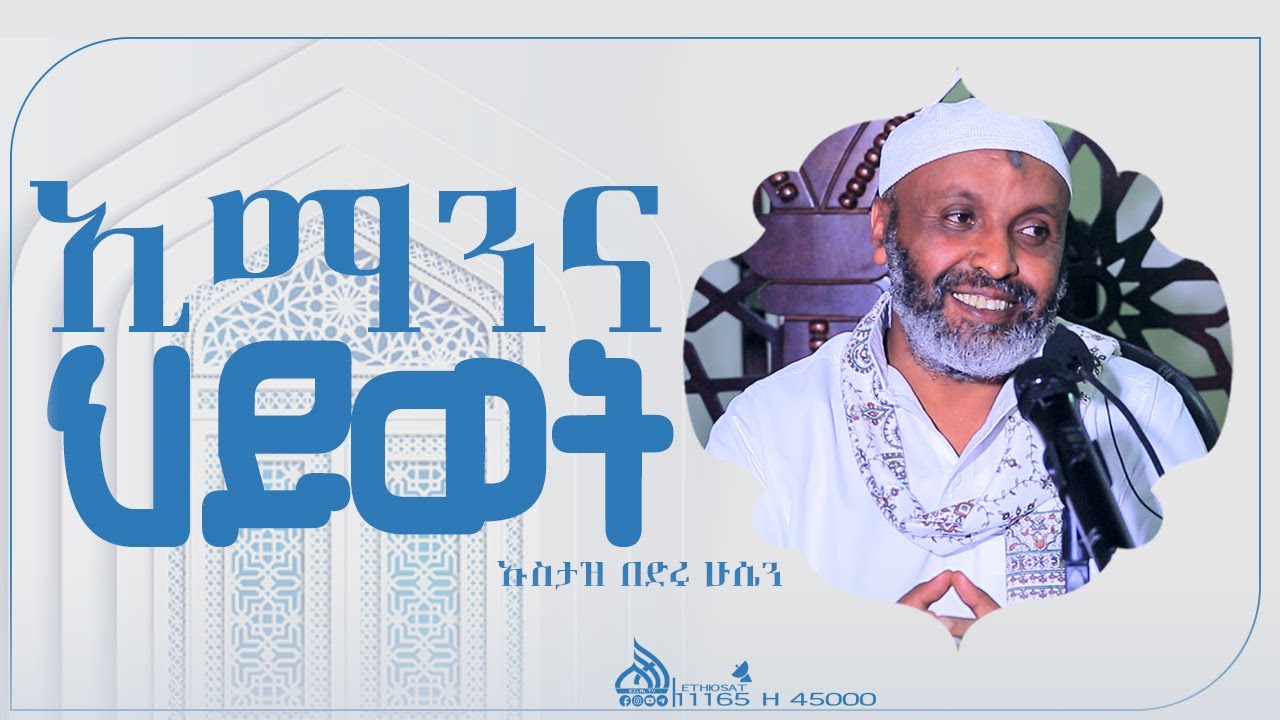 LIVE አዲስ ዳዕዋ ኢማንና ህይወት     || Ustaz Bedru Hussein