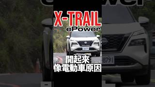 X-Trail e-Power開起來像電動車的原因？