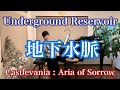 【地下水域/Underground Reservoir】