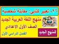 26 تعبير كتابي مقابلة شخصية وحل التدريبات لغة عربية الصف الأول الإعدادي الترم الأول كتاب المدرسة 