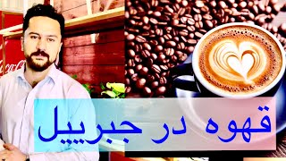 قهوه خانه متفاوت در جبرییل #هرات  Coffee Shop In Jebraeel Herat #herati