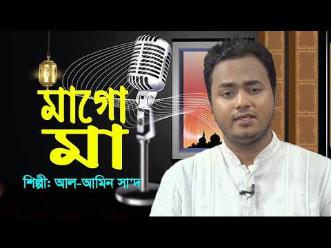 মাগো-মা-ও-মা-|-mago-ma-o-ma-|-al-amin-saad-|-bangla-islamic-song