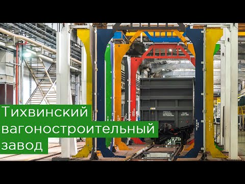 Тихвинский вагоностроительный завод