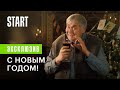 Вампиры средней полосы || Новогоднее обращение деда Славы