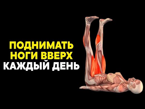 Каждый день ПОДНИМАЙТЕ НОГИ вверх! Какие процессы запустятся в организме