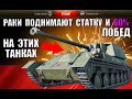 ТАНКИ НА КОТОРЫХ РАКИ ПОДНИМАЮТ СТАТКУ и ПРОЦЕНТ ПОБЕД в WoT 2021! ИМБЫ ДЛЯ НОВИЧКОВ World of Tanks