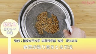 納豆の粘り気をとる方法【離乳食 きほんの調理】 P.35 あんしん、やさしい 最新 離乳食オールガイド  / ベビーカレンダー