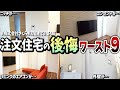 【知らないと危険】新築2階建てマイホームの後悔ワースト9【注文住宅の失敗/株式会社さくら/築4年】