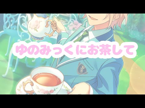 【あんスタMAD】紅茶部でゆのみっくにお茶して