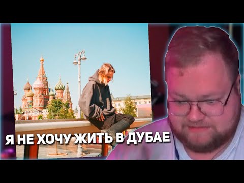 РЕАКЦИЯ T2x2: Я НЕ ХОЧУ ЖИТЬ В ДУБАЕ