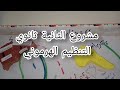 مشروع الثانية ثانوي التنظيم الهرموني 