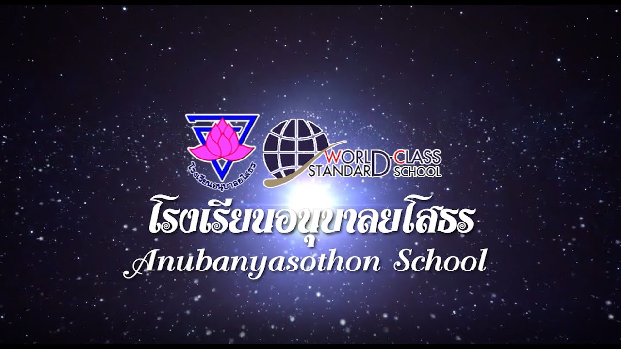 VTR แนะนำโรงเรียนอนุบาลยโสธร 2018