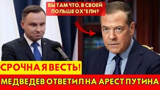 МЕДВЕДЕВ В ЯРОСТИ! Польша шокировала всех ответом на угрозы Путина 🇷🇺⚡🇵🇱