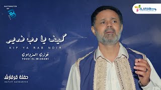 Fouzi El-Mizdawi - فوزي المزداوي - كيف يا رب نديـــــــر