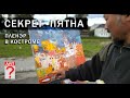 671 Секрет пятна. Пленэр в Костроме