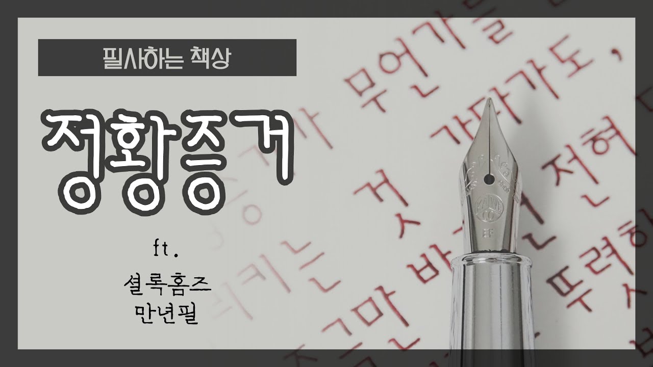 “정황증거” 🖋️ 셜록홈즈 명언을 셜록홈즈 만년필로 쓰기