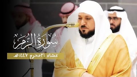 تلاوة مؤثرة من الشيخ د. ماهر المعيقلي لخواتيم سورة الزمر | عشاء 21 محرم 1447هـ