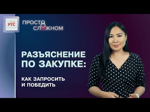 Как запросить разъяснения по закупке: инструкция для поставщика