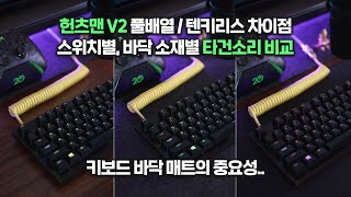 헌츠맨 V2 텐키리스 한글 각인!! 풀배열과 차이점 / 2세대 리니어 스위치, 퍼플 스위치 타건소리 비교 - Youtube