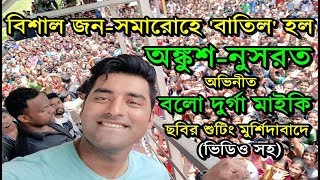 'বলো দুগ্গা মাইকি' শ্যুটিং বাতিল কেন? Ankush | Nusrat | Bolo Dugga Mai Ki | Shooting in Murshidabad