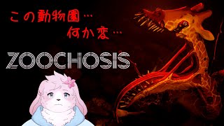 【ZOOCHOSIS】 違和感のある動物園で… 【＃ケモノVtuber】