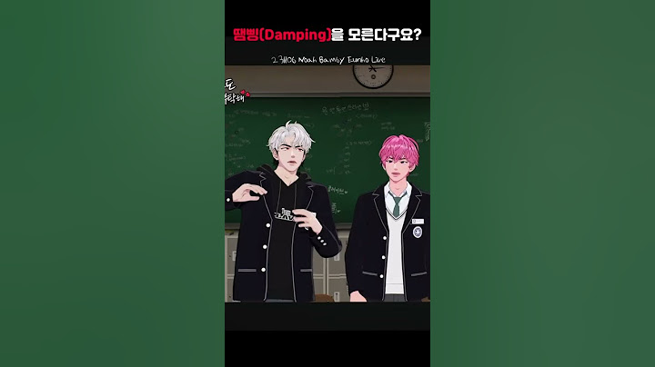 땜삥(Damping)을 모르는 플리와 모르는 게 신기한 플레이브