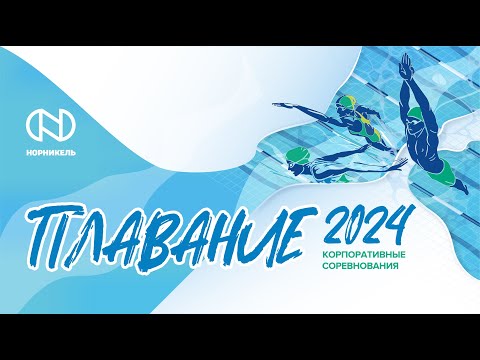 видео: Корпоративные соревнования по плаванию 16 мая 2024 г.