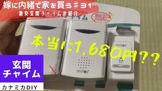 ワイヤレスの玄関チャイムがこんな値段で買えるなんて・・・壊れた玄関チャイムを簡単に安く治します！