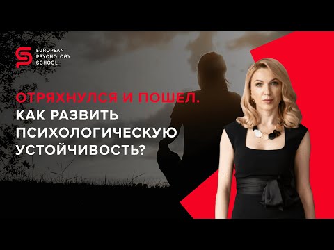 Психологическая устойчивость личности. Как укрепить психологическую устойчивость?