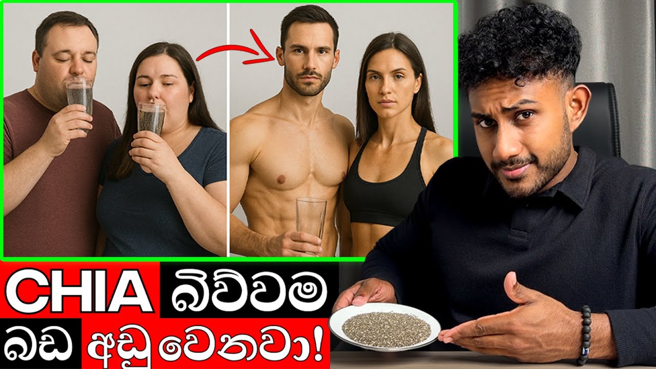 Chia ඇට බිව්වම බඩ අඩු වෙනවා ද? විද්‍යාත්මක සත්‍ය අසත්‍ය!