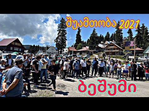 ბეშუმი შუამთობა,კონცერტი, 1 აგვისტო 2021/ горный праздники