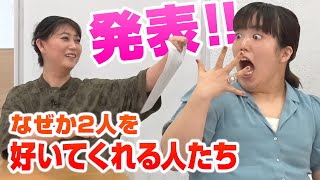 友近ゆりやんを好いてくれる人！その理由とアピールに感動＆大爆笑！｜友近＆ゆりやんの時間