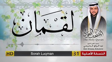 سورة لقمان | المصحف المجود لفضيلة القارئ الشيخ : عبد الرزاق الدليمي