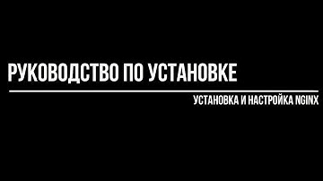 5. Установка и настройка Nginx