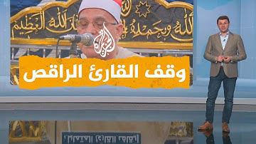 شبكات| تمايل غير لائق.. الإذاعة المصرية توقف قارئا تلا القرآن بلا وقار