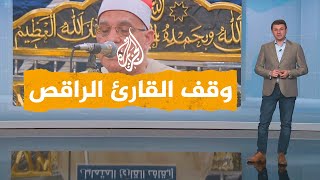 شبكات| تمايل غير لائق.. الإذاعة المصرية توقف قارئا تلا القرآن بلا وقار