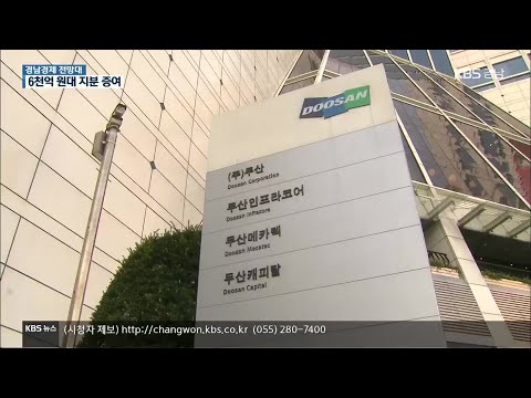 [경남경제 전망대] 두산그룹, 6천억 원대 지분 중공업에 증여 | KBS 201130 방송