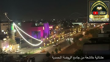 عشائية خاشعة  بمقام الكرد العراقي بإمامة #القارئ_الشيخ_هارون_كامل من جامع الروضة المحمدية