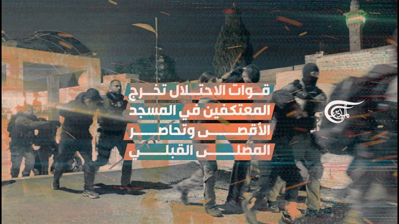 تغطية خاصة | قوات الاحتلال تعتدي على المعتكفين في المسجد الأقصى (2) | 2023-04-05