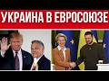 ЭТО РЕШЕНИЕ КОСНЕТСЯ КАЖДОГО УКРАИНЦА // ТРАМП ЗА УКРАИНУ В ЕВРОСОЮЗЕ / ЖЕСТКИЕ НАКАЗАНИЯ ДЛЯ ВСУ