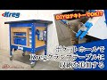 ポケットホールジョイントでKreg(クレッグ)クランプテーブルに収納を追加する