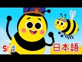 ぶんぶん ハチさん「The Bees Go Buzzing」| こどものうた | Super Simple 日本語